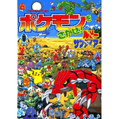 楽天市場 小学館 ポケモンをさがせ ルビ サファイア 小学館 相原和典 価格比較 商品価格ナビ 楽天市場 小学館 ポケモンをさがせ ルビ サファイア 小学館 相原和典 価格比較 商品価格ナビ